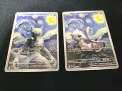 ゴッホ 星月夜 ミュウツー ミュウ 2枚セット 3