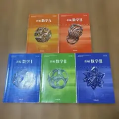数学 A B I II III 5冊セット