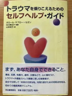 トラウマを乗りこえるためのセルフヘルプ・ガイド