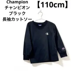 Champion チャンピオン【110cm】ブラック 長袖カットソー 秋冬 子供