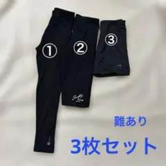 キッズ ブラック レギンス スパッツ 3枚セット 140cm 訳あり