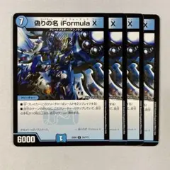 141198 偽りの名iFormulaX