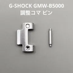 新品未使用 GMW-B5000 調整コマ ピンのサムネイル