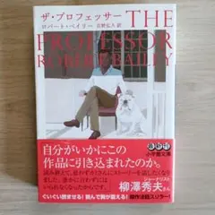 ザ・プロフェッサー ロバート・ベイリー著