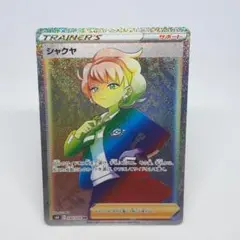 ポケカ シャクヤ HR