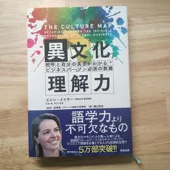異文化理解力 相手と自分の真意がわかるビジネスパーソン必須の教養