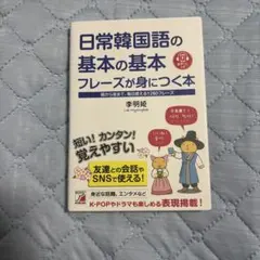 日常韓国語の基本の基本 フレーズが身につく本