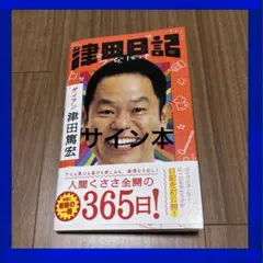新品】津田日記 ダイアン 津田篤宏 サイン本 - メルカリ