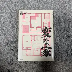 変な家