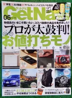サライ組み合わせ自由２冊４８０円　GetNavi　2024/6月号