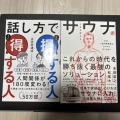 話し方で得する人 & サウナ術セット