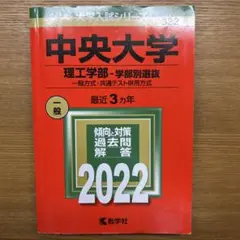 中央大学 理工学部 2022