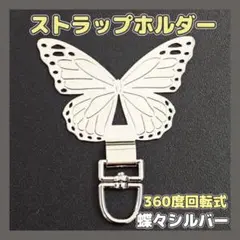 蝶デザイン スマホ用ストラップホルダー 360度回転式 シルバー ステンレス