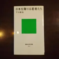 日本を降りる若者たち 下川裕治