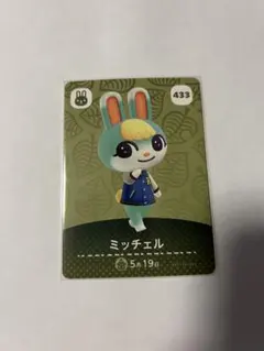 あつまれどうぶつの森 amiiboカード ミッチェル 433
