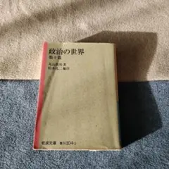 政治の世界 丸山眞男著