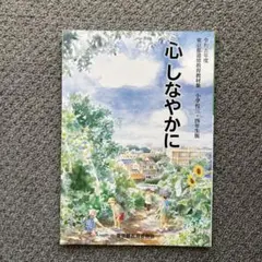 きあ　東京都道徳教育教材集　小学校三、四年生版　心しなやかに