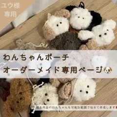 ユウ様　わんちゃんポーチ専用ページ