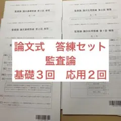 ２４年目標　論文式　監査論　答練セット
