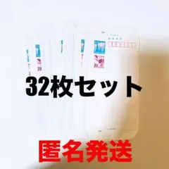 郵便局　ミニレター　32枚セット　梱包　発送　最安