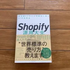 Shopify運用大全 最先端ECサイトを成功に導く81の活用法