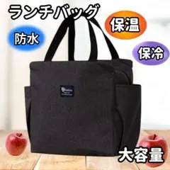 ランチバッグ保冷 保温 防水 大容量 お弁当ミニトート 黒 アウトドア ブラック