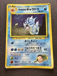 ポケモンカード サカキのギャラドス 旧裏のサムネイル