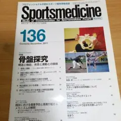 Sportsmedicine 2011年12月号 骨盤探究
