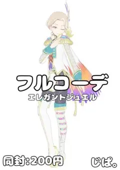 【同封200円】【プリマジ】エレガントジュエル②【フルコーデ】