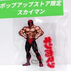 【キン肉マン】 スカイマン ビットコレクション ドット アクリルスタンド