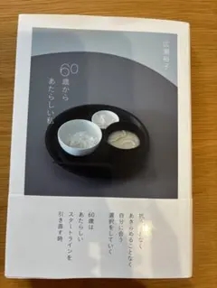 60歳からあたらしい私