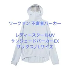 LLサイズワークマン　クールUVサンシェードパーカーEX サックス　L