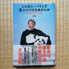 こんなにバイトして芸人つづけなあかんか ピストジャム