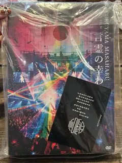 福山雅治 言霊の幸わう夏　DVD 初回限定版