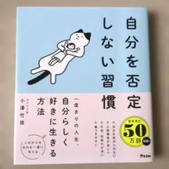 自分を否定しない習慣