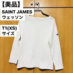 【美品】セントジェームス ウェッソン T1 (XS) 長袖