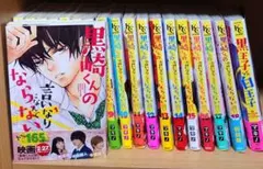 黒崎くんの言いなりになんてならない 全巻セット 黒崎くんの言いなりになんてならない コミック 1-10巻 セット