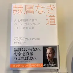 【帯付き】　隷属なき道 AIとの競争に勝つ ベーシックインカムと一日三時間労働
