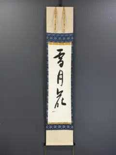 表千家14世而妙斎千宗旦自筆色紙『清閑一日福』掛軸 - メルカリ