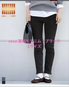 coca 【DAILY WARM】裏起毛デニムスキニーパンツ　ブラック