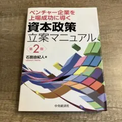 ベンチャー企業を上場成功に導く資本政策立案マニュアル