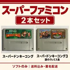 ♪スーファミ ドンキーコング1・3 2本セット！
