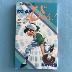 【初版】わたるがぴゅん！38巻 なかいま強