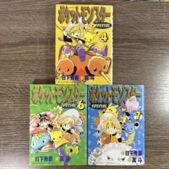 初版] ポケットモンスターSPECIAL 3巻 初版 日下秀憲 真斗 小学館