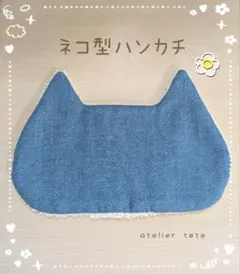 【送料込み】ネコ型ハンカチ　デニム柄　002のサムネイル