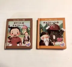 ハッピーセット ミニ絵本 ポケットのチョコレート チョコレートのおうち 2冊