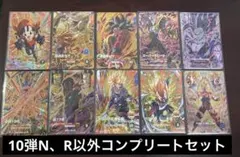 ドラゴンボールスーパーダイバーズ 10弾 N・R以外 コンプリートセット