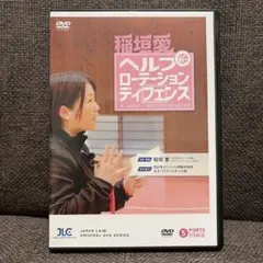 稲垣愛 ヘルプローテーションディフェンス【DVD2枚組・分売不可】1159