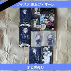 ツイステ ポムフィオーレ まとめ売り アルカナ アクリルチャーム