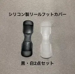 新品・汎用・シリコン製リールフットカバー・フリーサイズ・黒・白の２点セットのサムネイル